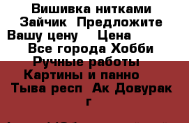 Вишивка нитками Зайчик. Предложите Вашу цену! › Цена ­ 4 000 - Все города Хобби. Ручные работы » Картины и панно   . Тыва респ.,Ак-Довурак г.